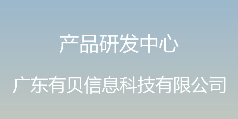 产品研发中心 - 广东有贝信息科技有限公司