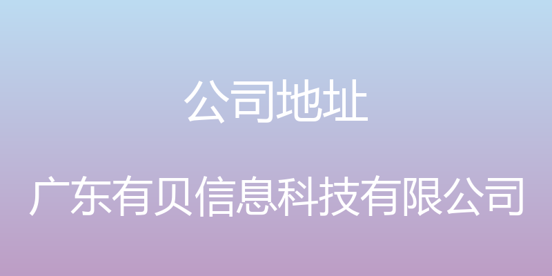 公司地址 - 广东有贝信息科技有限公司