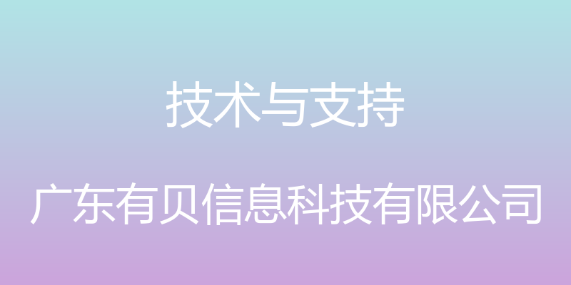 技术与支持 - 广东有贝信息科技有限公司