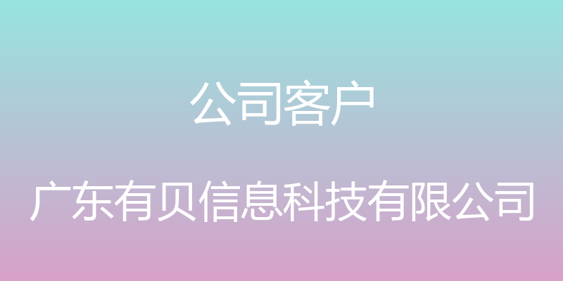 公司客户 - 广东有贝信息科技有限公司