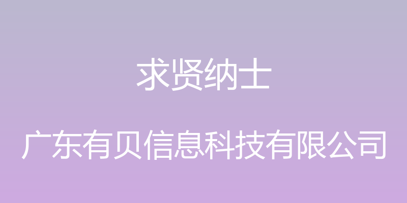 求贤纳士 - 广东有贝信息科技有限公司