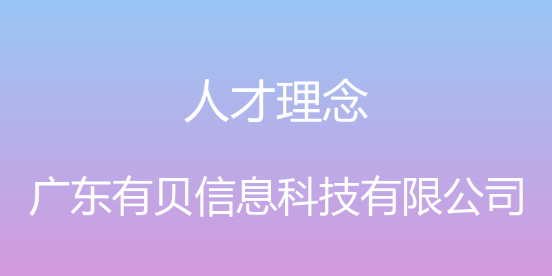 人才理念 - 广东有贝信息科技有限公司