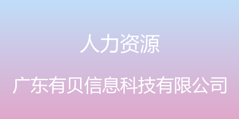 人力资源 - 广东有贝信息科技有限公司