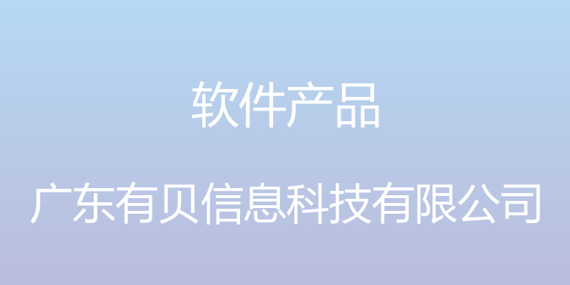 软件产品 - 广东有贝信息科技有限公司