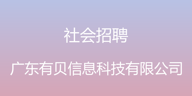 社会招聘 - 广东有贝信息科技有限公司