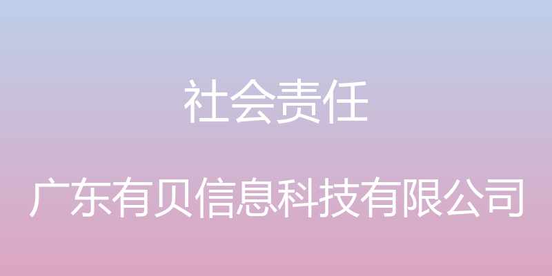 社会责任 - 广东有贝信息科技有限公司