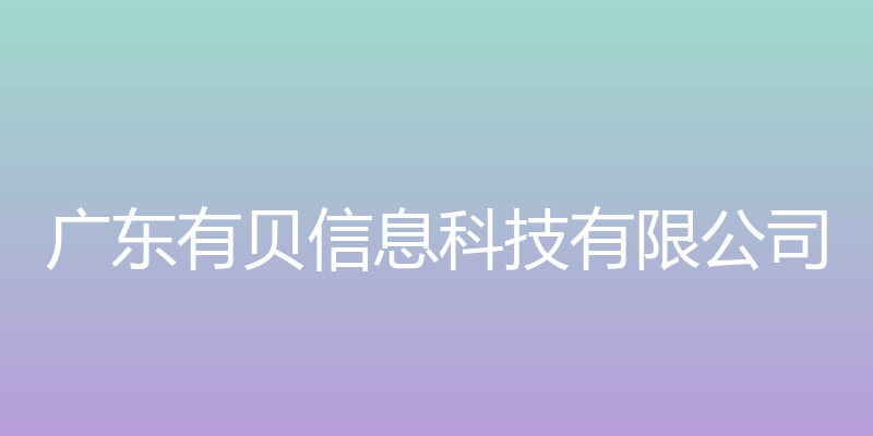 广东有贝信息科技有限公司官网 - 广东有贝信息科技有限公司