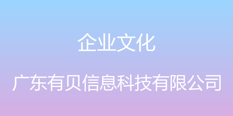 企业文化 - 广东有贝信息科技有限公司