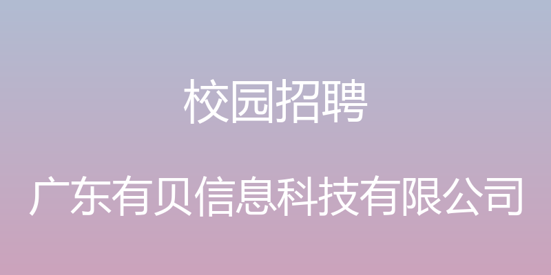 校园招聘 - 广东有贝信息科技有限公司