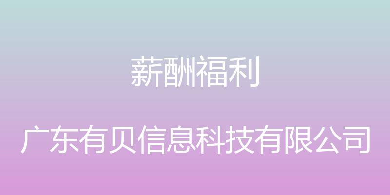 薪酬福利 - 广东有贝信息科技有限公司