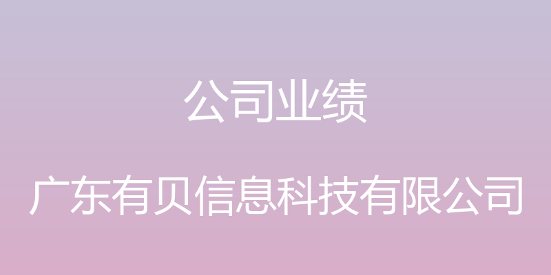 公司业绩 - 广东有贝信息科技有限公司