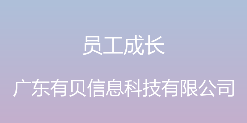 员工成长 - 广东有贝信息科技有限公司