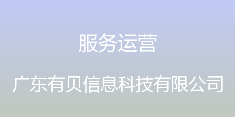 服务运营 - 广东有贝信息科技有限公司