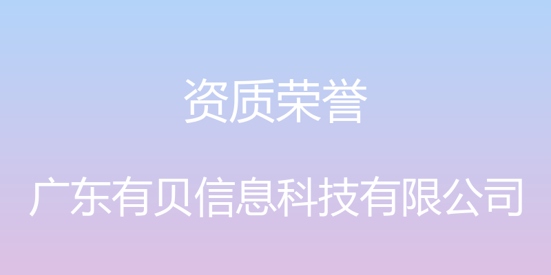 资质荣誉 - 广东有贝信息科技有限公司