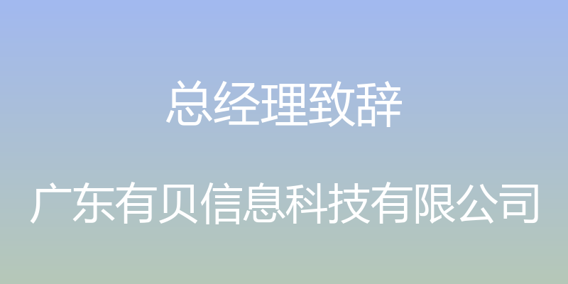 总经理致辞 - 广东有贝信息科技有限公司