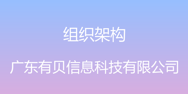 组织架构 - 广东有贝信息科技有限公司